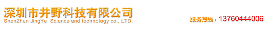 深圳市井野科技有限公司官方網站
